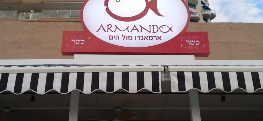 שלט חוץ למסעדה בתל-אביב