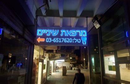 שילוט מואר – מהן האפשרויות?